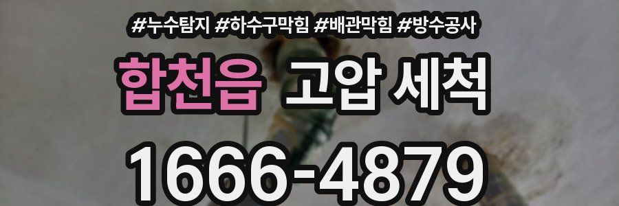 합천읍 고압 세척