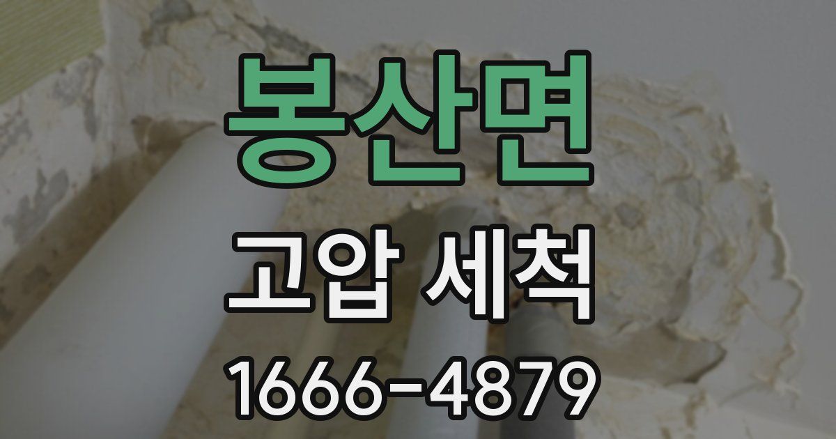 봉산면 고압 세척
