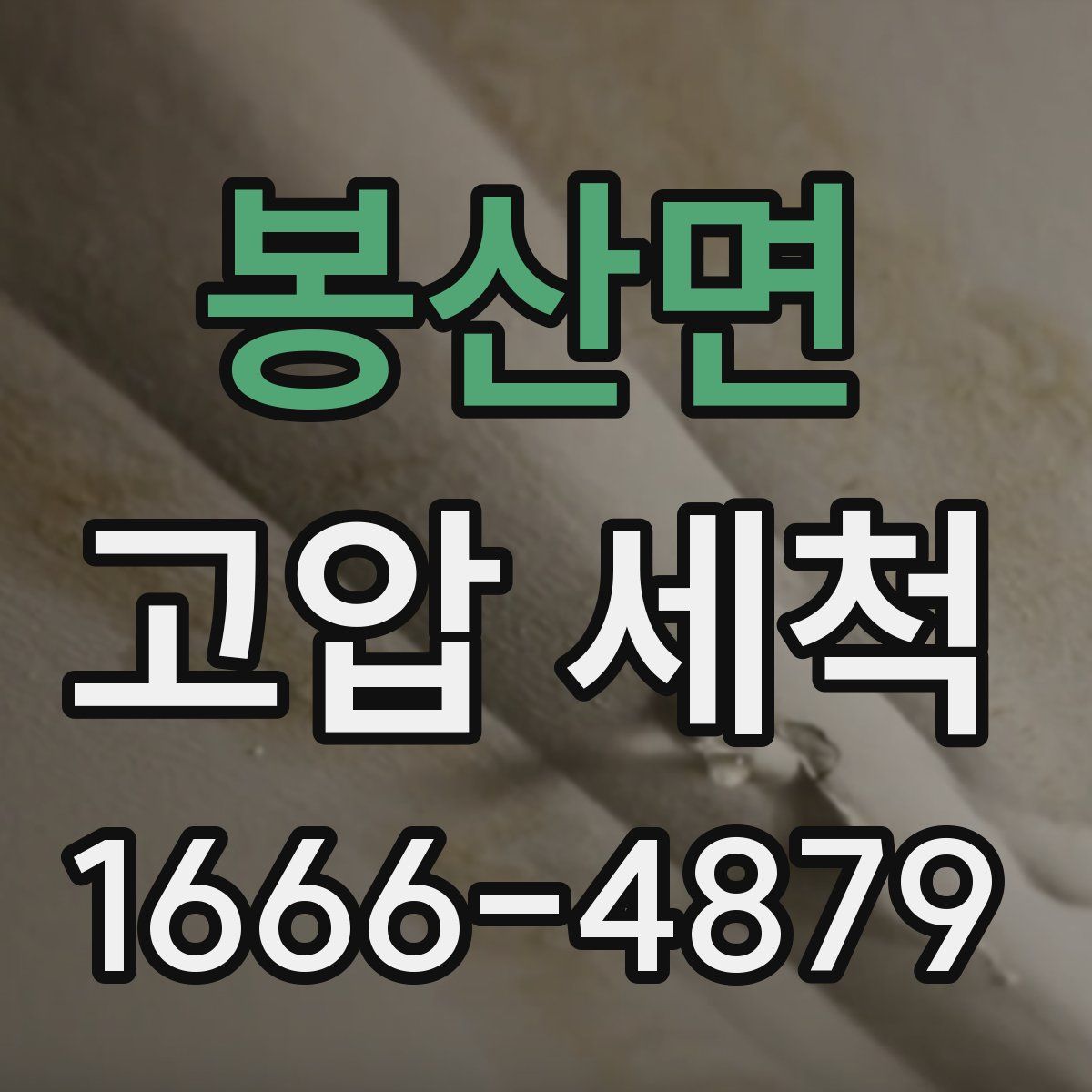 봉산면 고압 세척