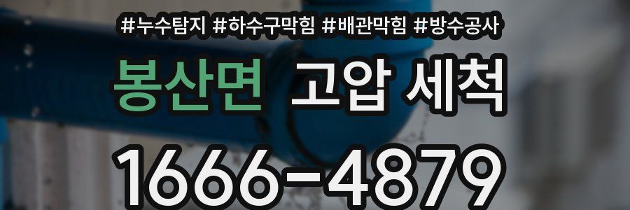 봉산면 고압 세척