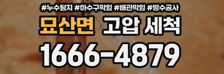 묘산면 고압 세척