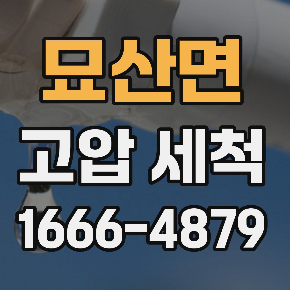묘산면 고압 세척
