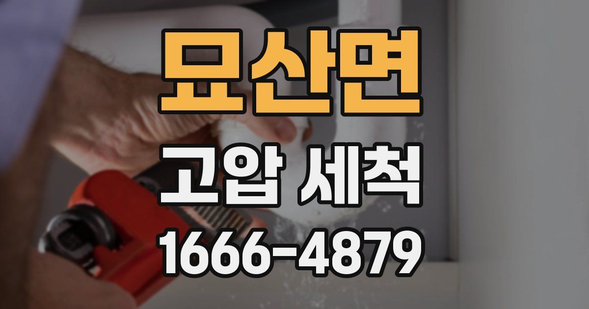 묘산면 고압 세척