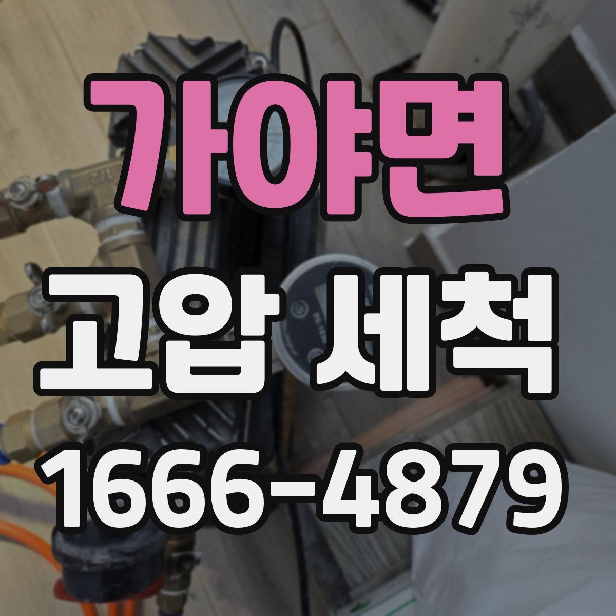 가야면 고압 세척