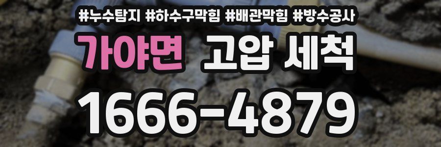 가야면 고압 세척