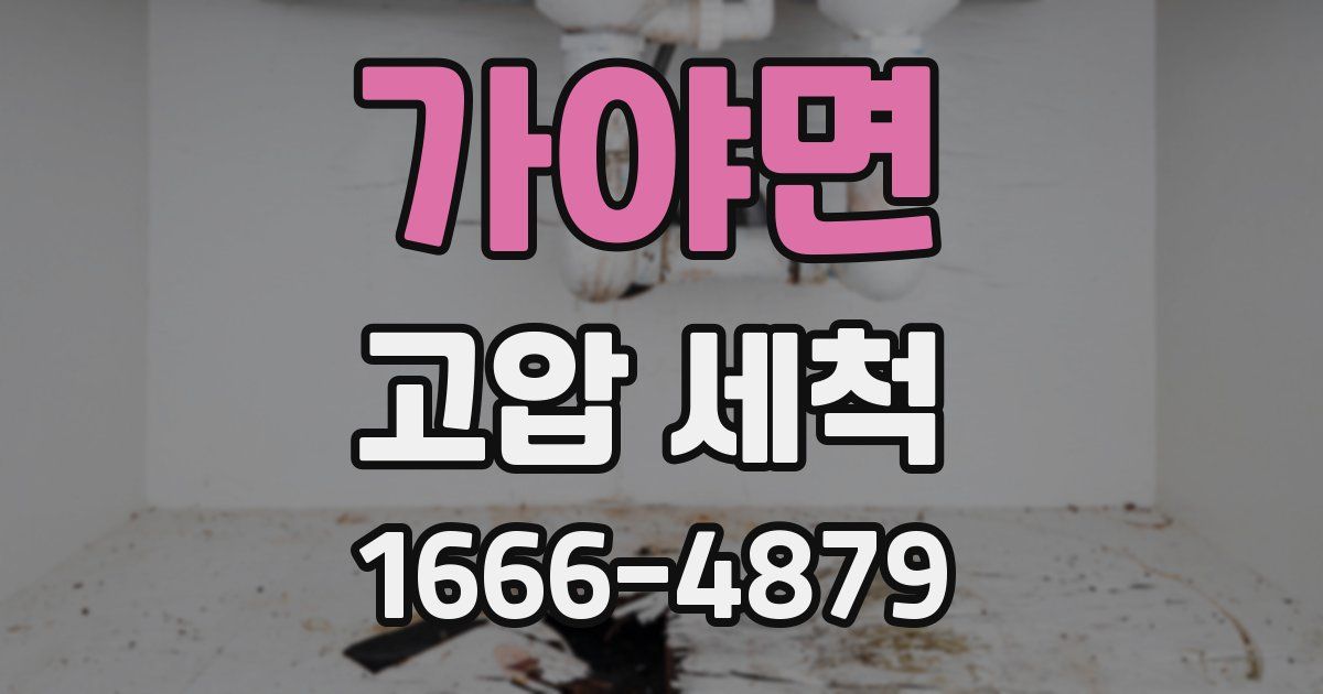 가야면 고압 세척
