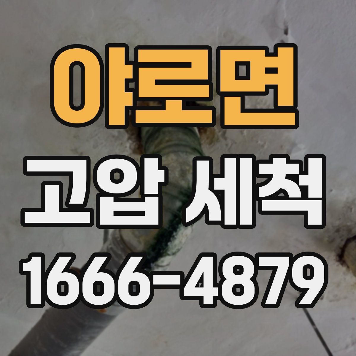 야로면 고압 세척