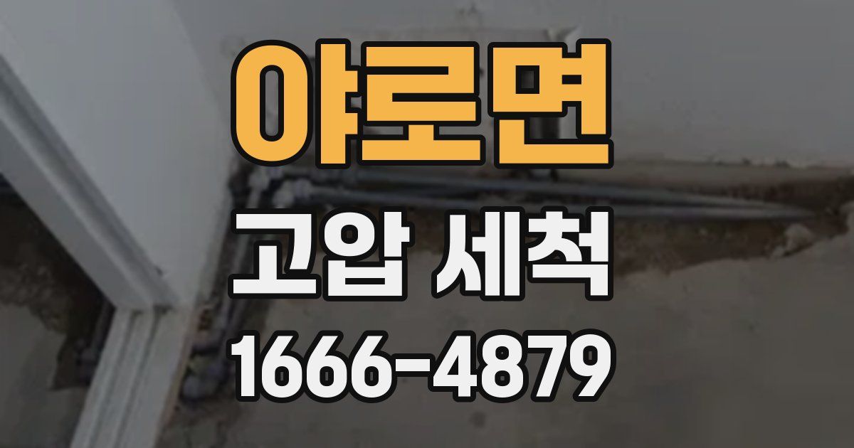 야로면 고압 세척