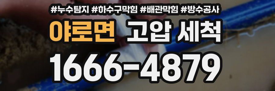 야로면 고압 세척