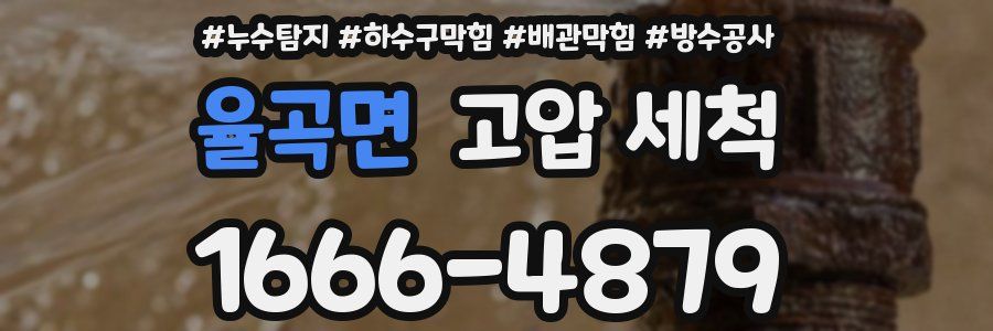 율곡면 고압 세척