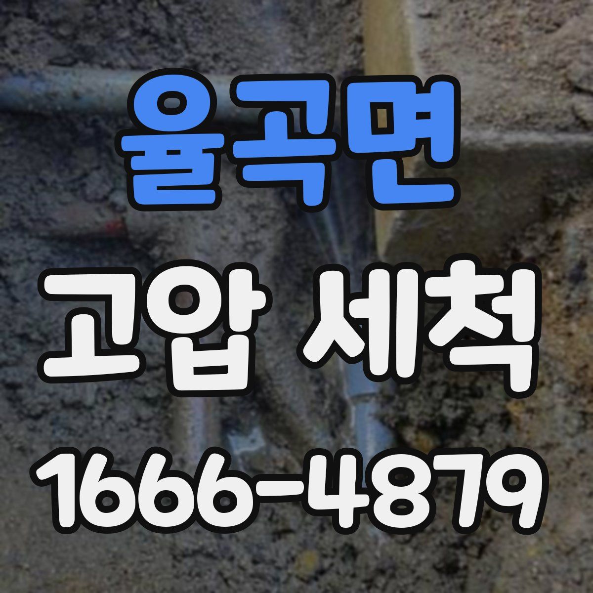율곡면 고압 세척