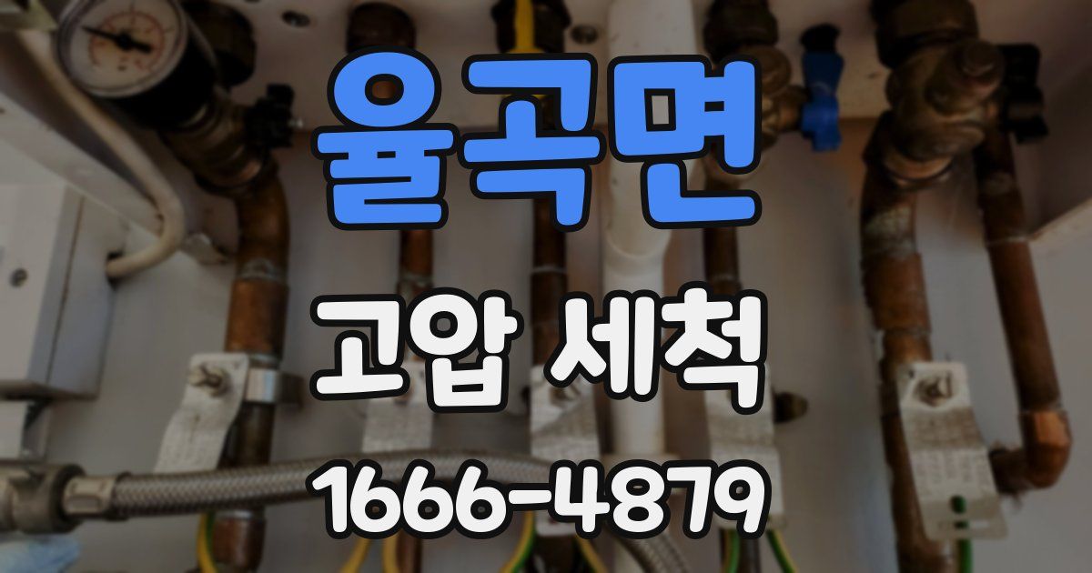 율곡면 고압 세척