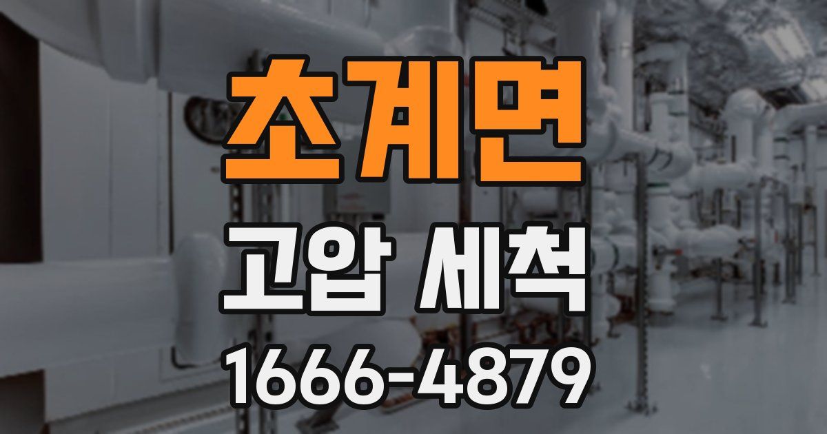 초계면 고압 세척