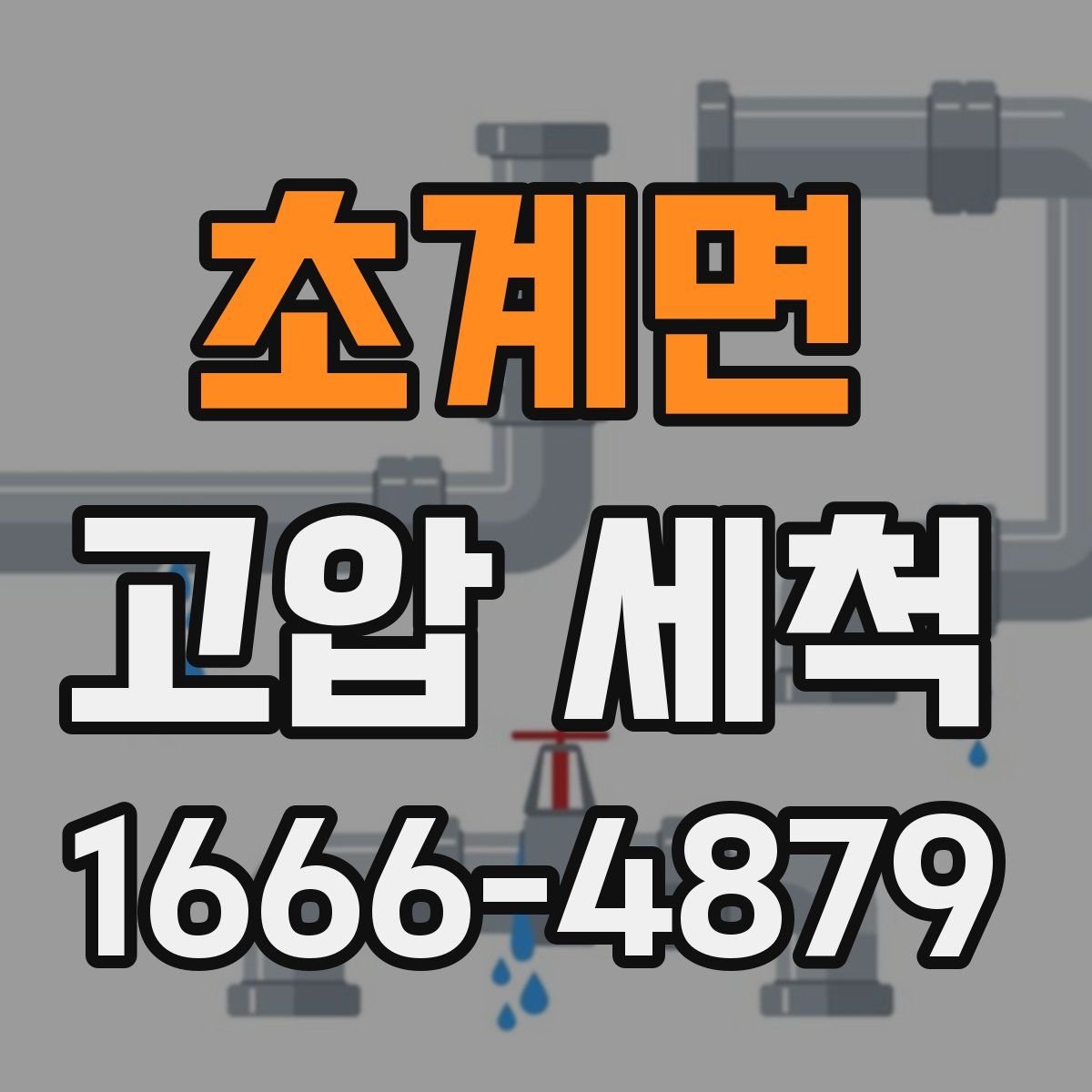초계면 고압 세척