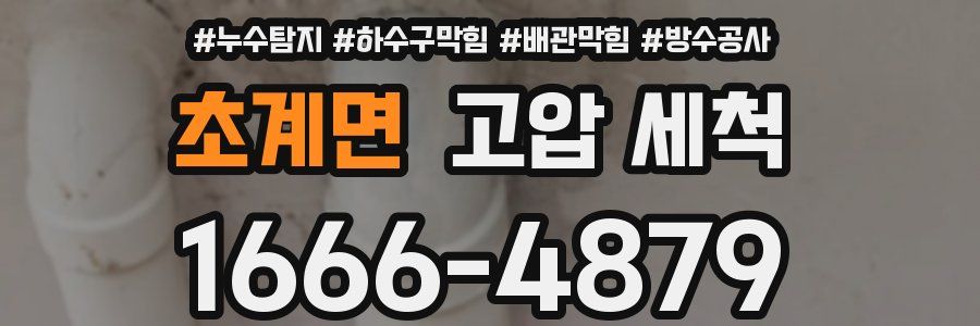 초계면 고압 세척