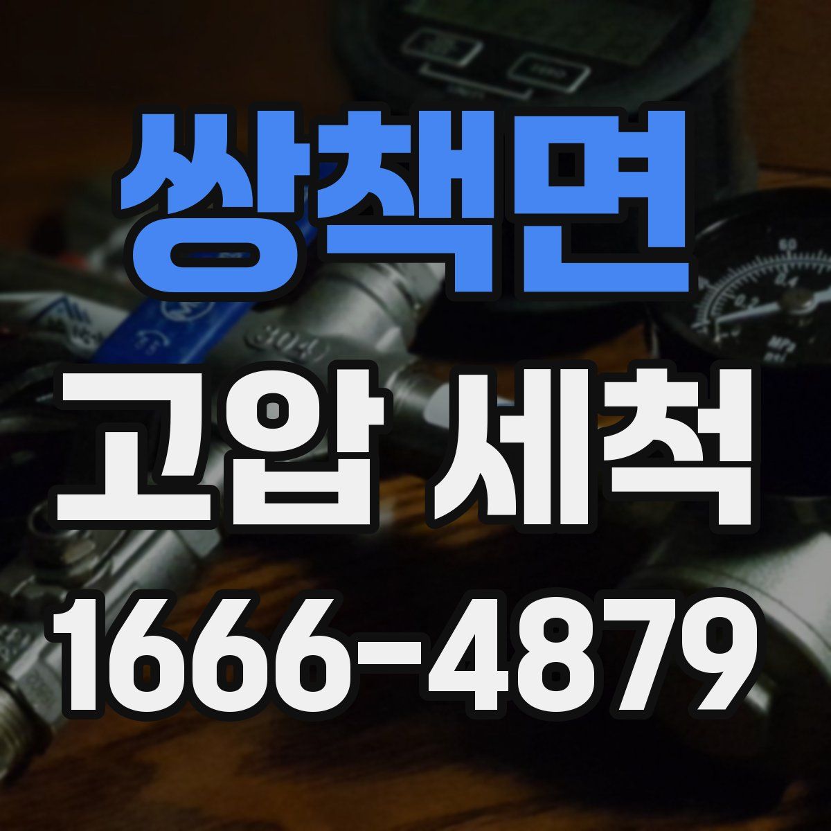 쌍책면 고압 세척
