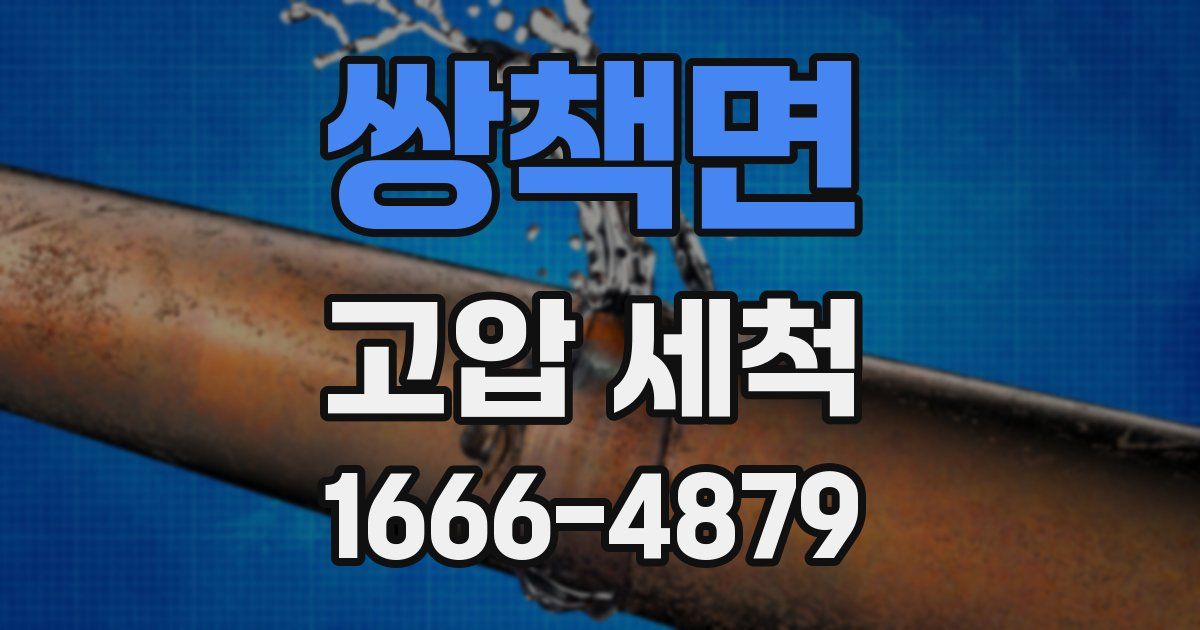 쌍책면 고압 세척