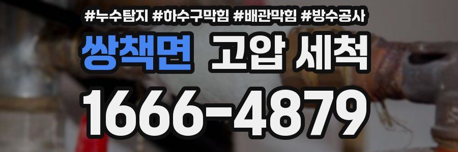 쌍책면 고압 세척