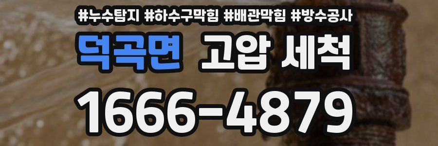 덕곡면 고압 세척