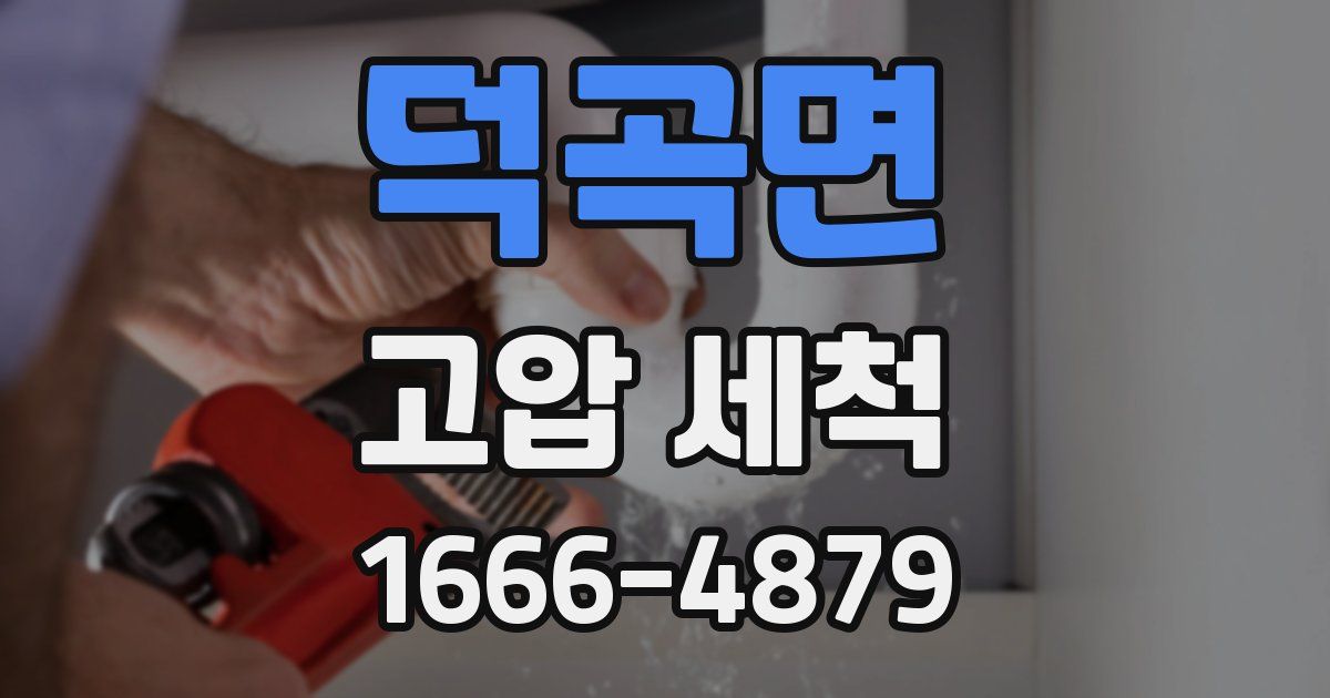 덕곡면 고압 세척