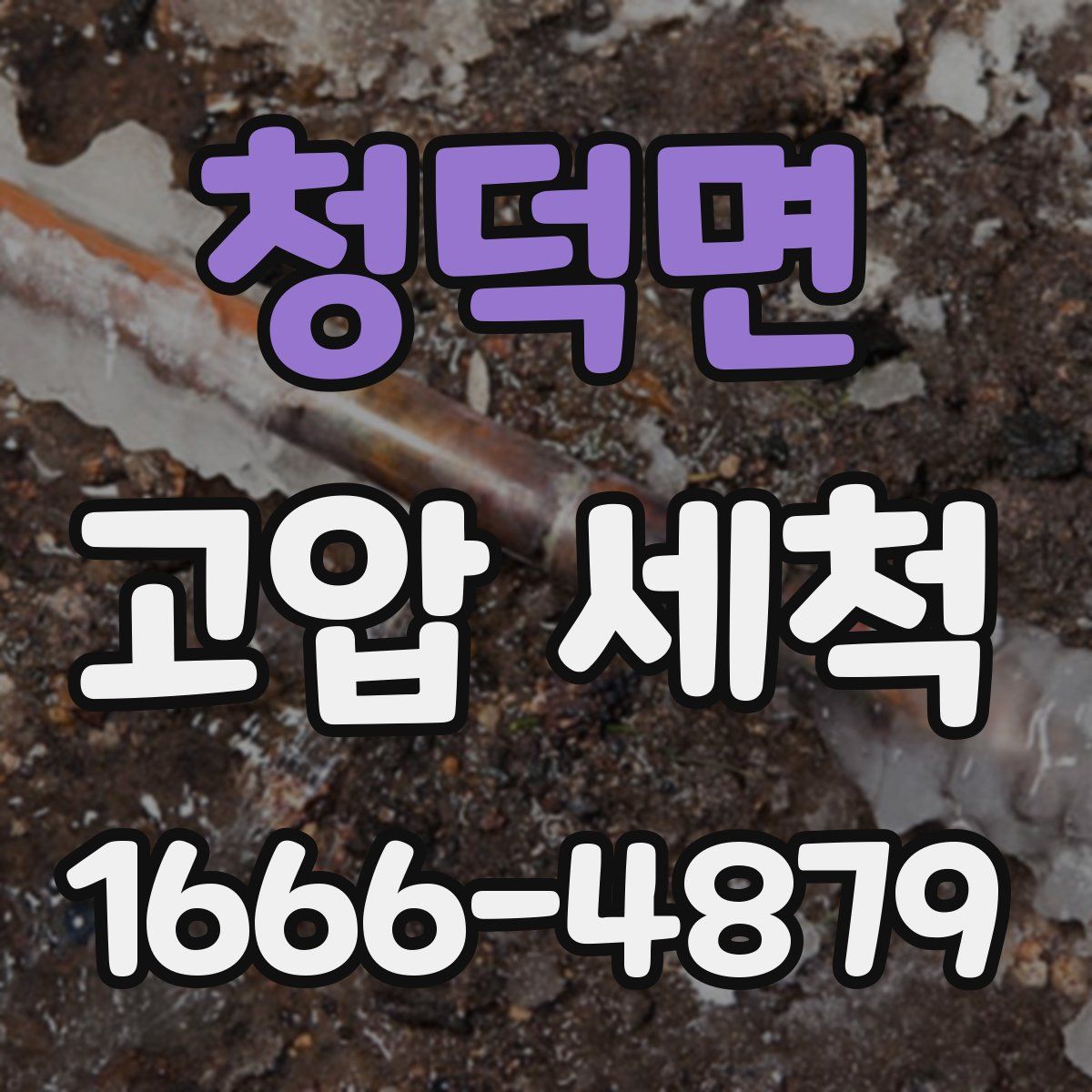 청덕면 고압 세척