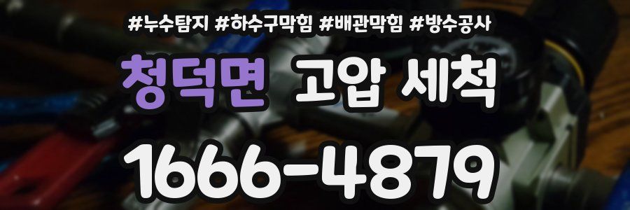 청덕면 고압 세척
