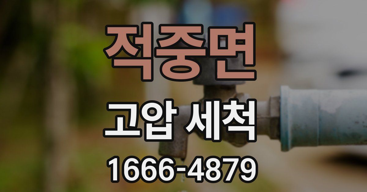 적중면 고압 세척