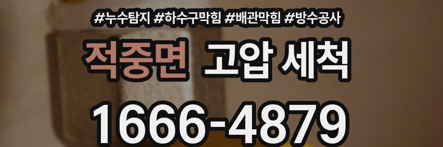 적중면 고압 세척