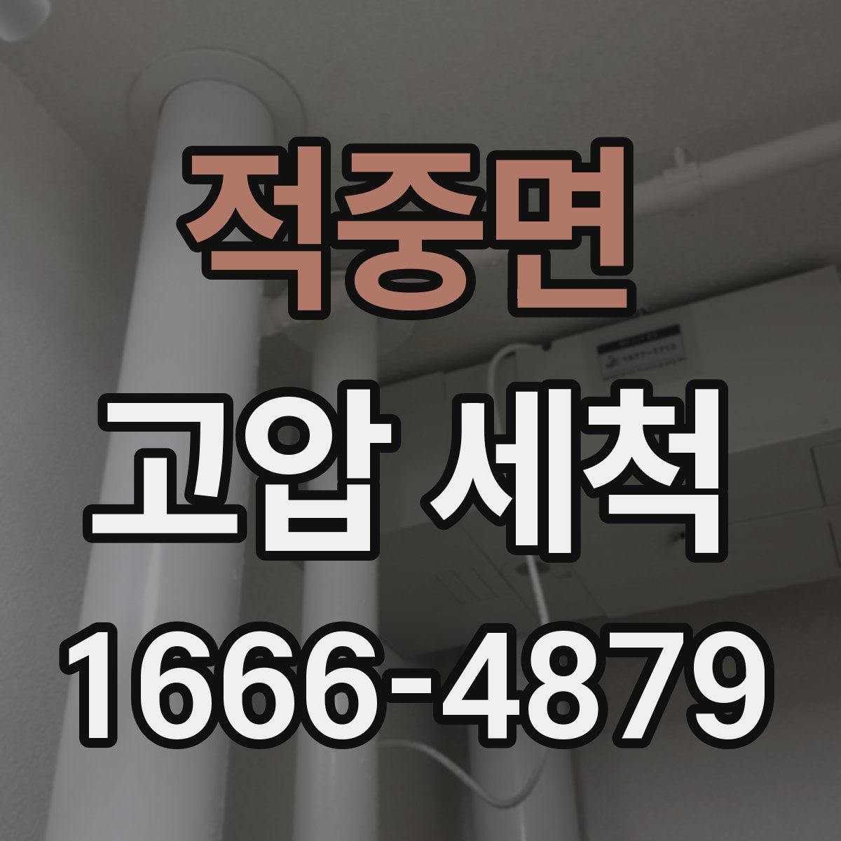 적중면 고압 세척