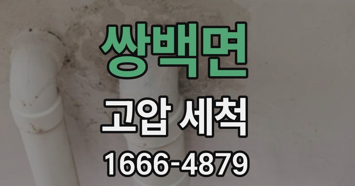 쌍백면 고압 세척