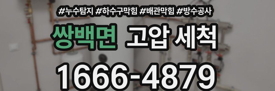 쌍백면 고압 세척