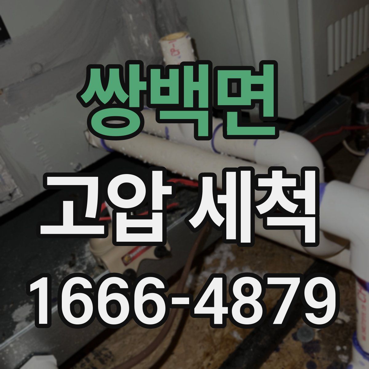 쌍백면 고압 세척