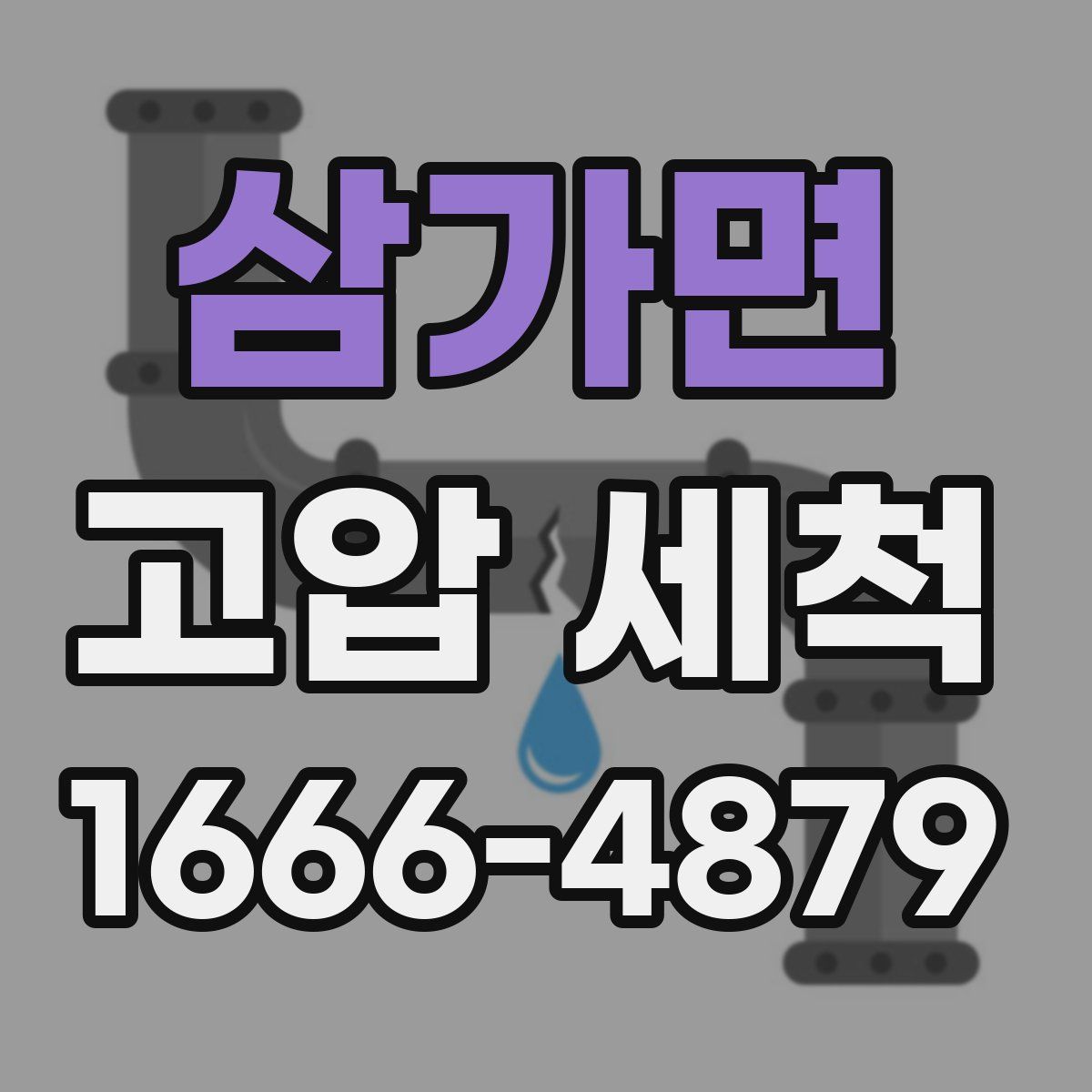 삼가면 고압 세척