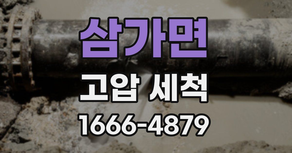 삼가면 고압 세척