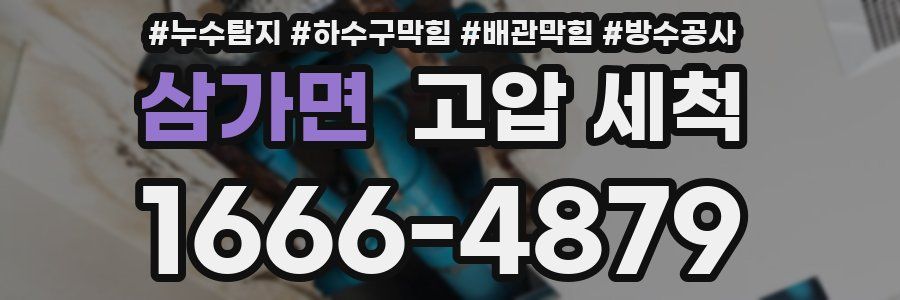 삼가면 고압 세척