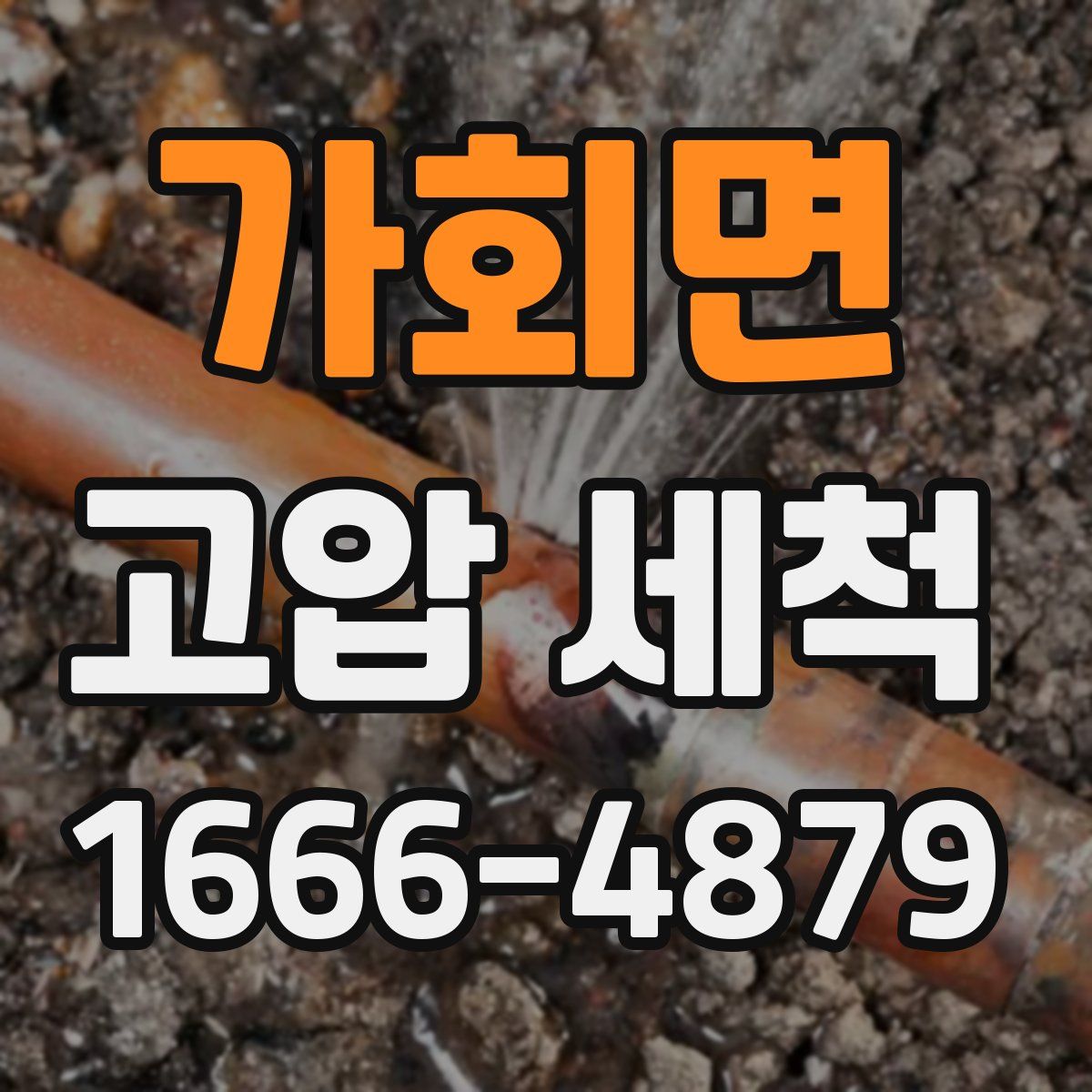 가회면 고압 세척