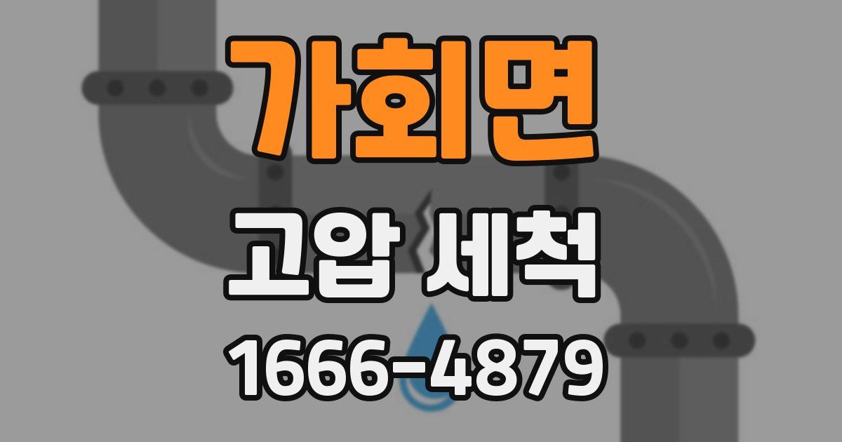 가회면 고압 세척