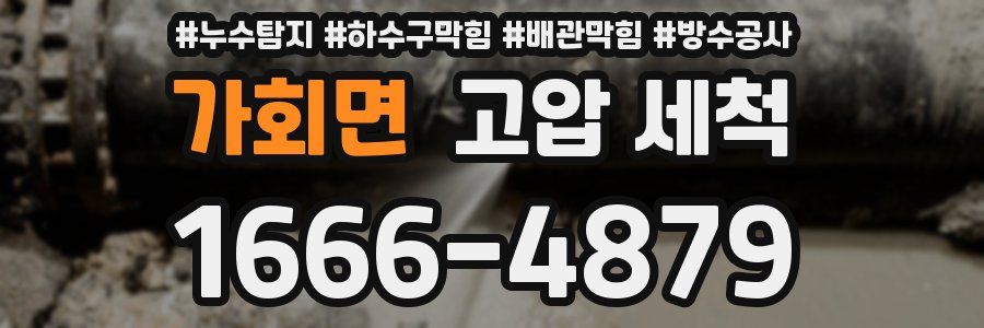 가회면 고압 세척