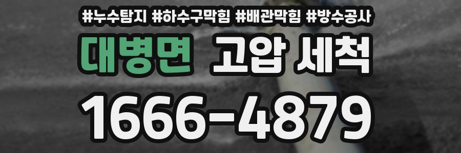 대병면 고압 세척