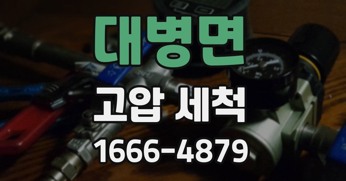 대병면 고압 세척