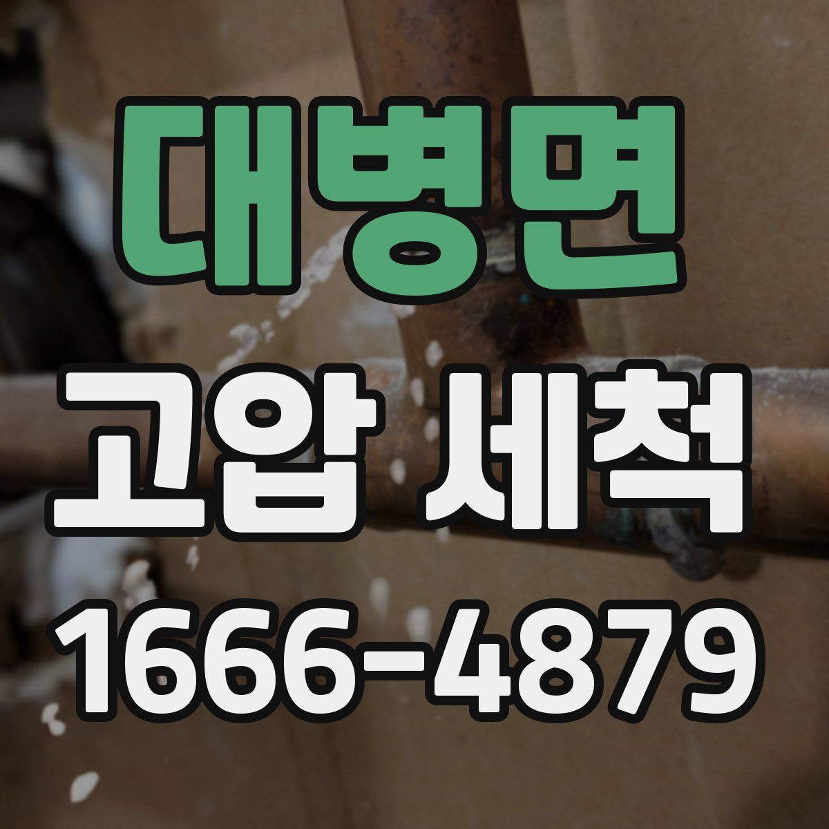 대병면 고압 세척