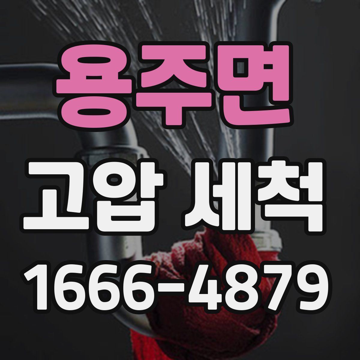 용주면 고압 세척
