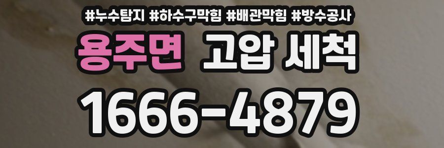 용주면 고압 세척