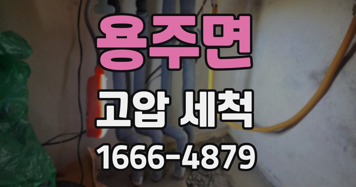 용주면 고압 세척