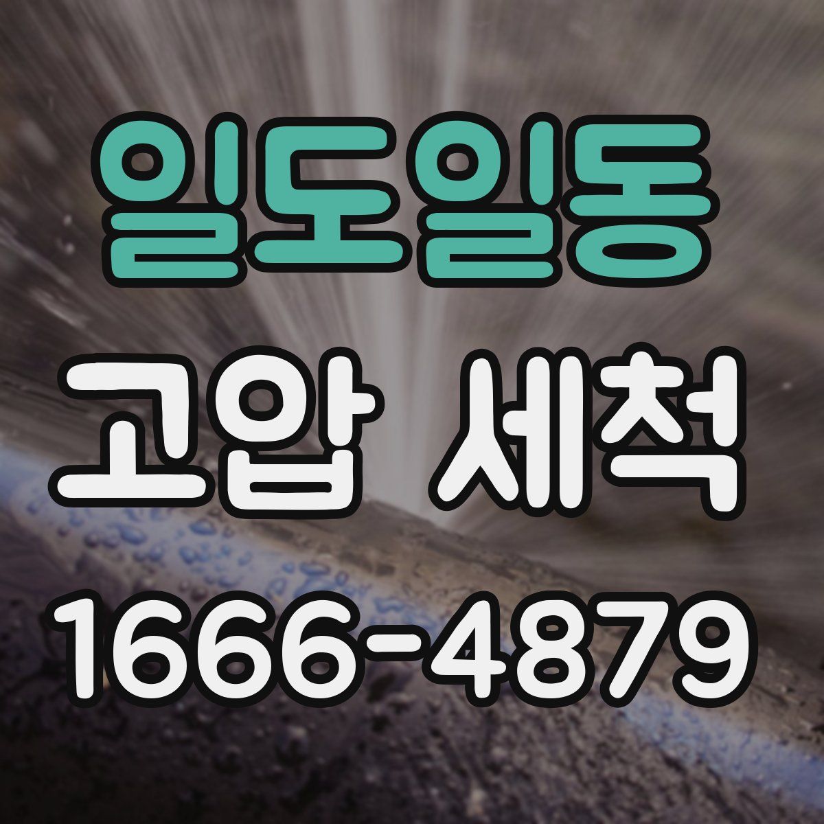 일도일동 고압 세척