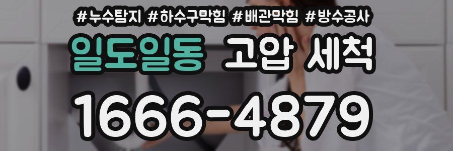 일도일동 고압 세척