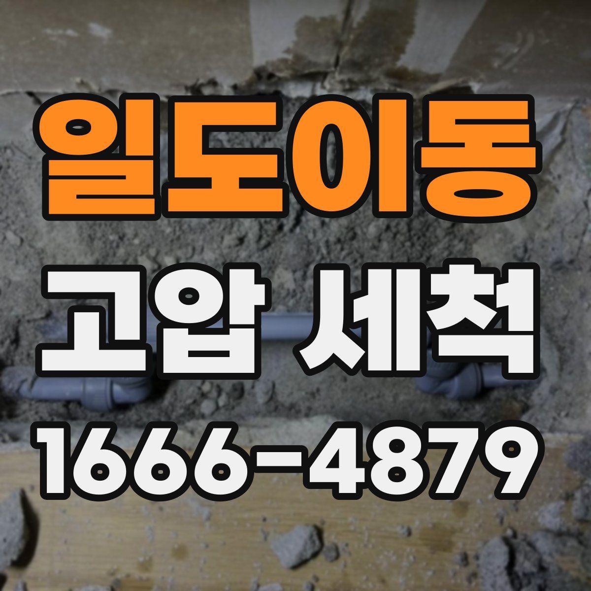 일도이동 고압 세척