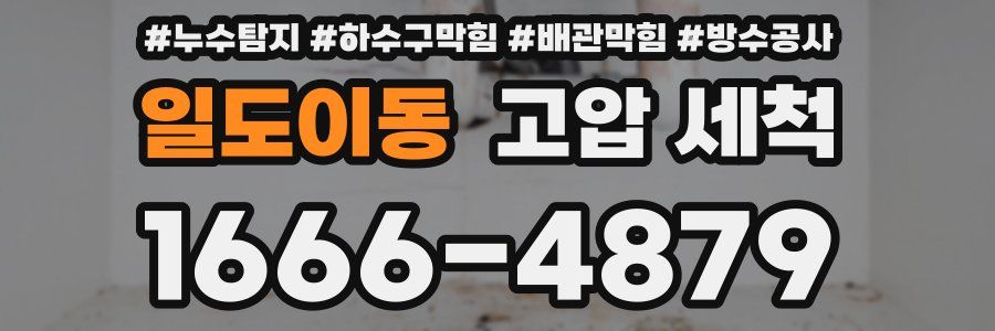 일도이동 고압 세척