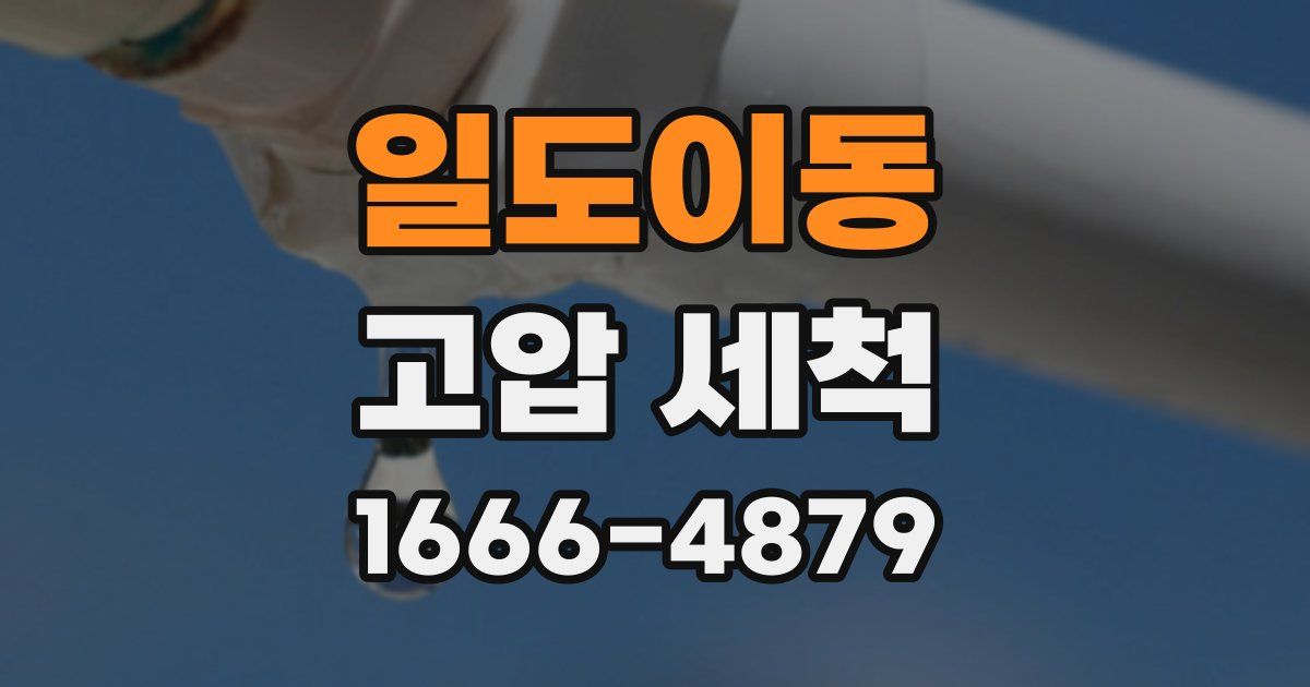일도이동 고압 세척