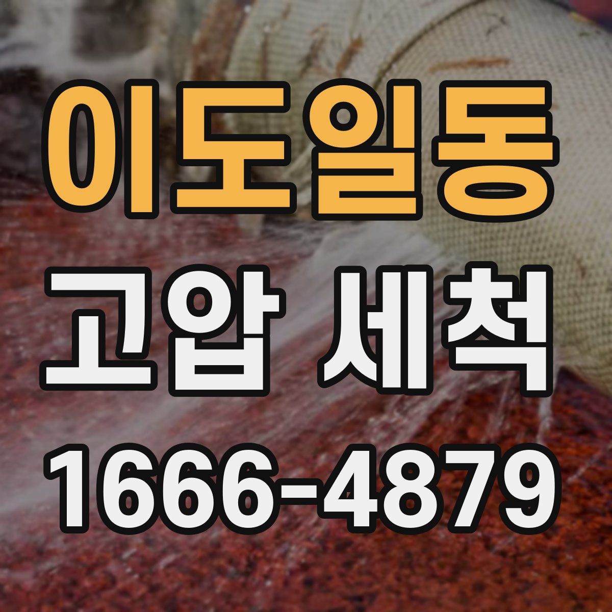이도일동 고압 세척